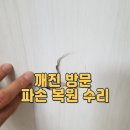 마포-현장-마포-1461 | 깨진 방문 파손 복원 수리