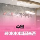 케이아이피골프존 이미지