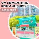 시립오산어린이집 이미지