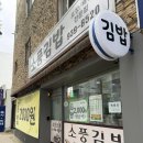 소풍김밥 | [대구 맛집] 경대 동문 김밥 포장 맛집 소풍김밥 내돈내산 후기