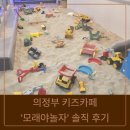 선사랑 놀자 | 추석 당일 방문! 의정부 키즈카페 &#39;모래야놀자&#39; 솔직 후기: 모래놀이와 토끼가 있는 곳