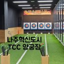 나주혁신도시 TCC티씨씨양궁장 전남이색데이트