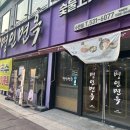 명인면옥(수완점) | 광주 수완지구 맛집 든든한 한끼 명인면옥 수완점에서 돌솥비빔밥 칼국수 돈까스 솔직후기