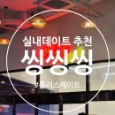 제주 비오는 날 실내 데이트 추천 ㅣ씽씽씽(SING SING SING) ㅣ롤러장 후기