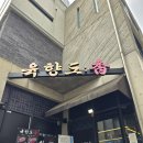 육향 - 남구 지게골로 38 | 아내가 반한 "서판교 맛집 삼겹살 육향도" 추천 후기