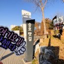 송호맛길 이미지