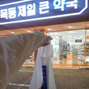 목동제일큰약국