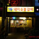 1등돼지숯불갈비 이미지