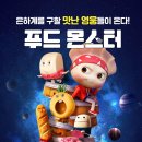 몬스터푸드 네이버블로그