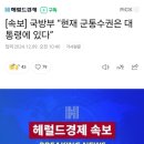 [속보] 국방부 “현재 군통수권은 대통령에 있다” 이미지