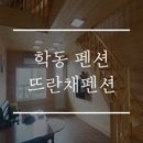 뜨란채펜션 이미지