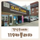 진프라자 | [119카플라자] 차가 정말 깨끗해진 가성비 좋은 강남 손세차 방문 후기:)