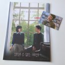 말할 수 없는 비밀&gt; CGV 메가박스 3주차 굿즈 엽서 세트 A3 포스터 특전 후기 원진아, 도경수, 신예은 주연