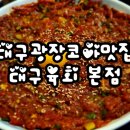 세븐일레븐 대구두류센터점 | 대구광장코아맛집 대구육회 본점, 대구육회맛집 존맛인정