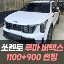인천보링종합모터스 | 기아 쏘렌토 루마버텍스1100+900 썬팅 /인천자동차썬팅전문