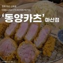 지에스25 마산용마점 | [마산] 산호동 nc파크 맛집 &#39;동양카츠&#39; 혼밥 솔직 후기