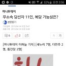 무소속 당선인 11인, 복당 가능성은? 이미지