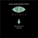 월든(WALDEN)