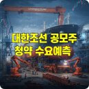 7월 공모주 대어라는? 대한조선(7/22~7/23) 이미지