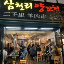 삼천리양꼬치 이미지