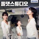 댓고개 | 올댓스튜디오, 자연스럽고 깔끔한 사진맛집인 송파사진관