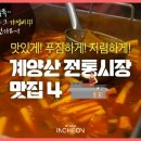 계양산 전통시장 맛집 4 이미지