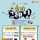 슈퍼그레잇 이미지