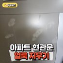롯데캐슬 천지인아파트 | 아파트 현관문 얼룩 지우기