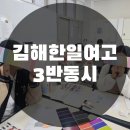 김해한일여자고등학교 | 고등학교 체험 프로그램, 김해한일여자고등학교 취업역량강화(퍼스널컬러,이미지메이킹,이미지,뷰티)