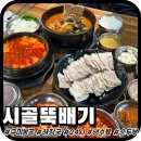 주정차15 | 구미 봉곡동 맛집 '시골뚝배기' 수육/순두부/해장국 후기