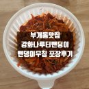 부개동 맛집 강화나루터밴댕이 밴댕이무침 포장 솔직후기 (n번째방문)
