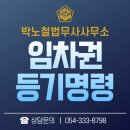 임차권등기명령신청, 영천 아이존빌 입주민을 위한 총정리