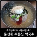 주문진막국수 | 둔산동 소문난 주문진 막국수 다녀온 후기