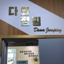 다와점핑다이어트 - 남동구 호구포로 221 | 다와점핑다이어트