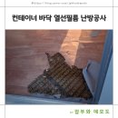 더 컨테이너 302 | 컨테이너 바닥 난방공사 전기 열선필름 설치방법