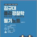 2027대비 김규대 폴리경찰학 필기노트/김규대/케이앤피트레이더스 이미지