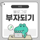 내 블로그가 내 지갑이 된다?! 블로그로 돈 버는 실제 사례 모음