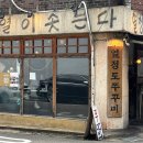 러키비키 소새울역점 | 용산 쭈꾸미 맛집 남영역 열정도쭈꾸미 내돈내산