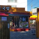 중리콩나물국밥 - 중구 광복중앙로 22-1 | 중리콩나물국밥