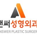 앤써성형외과의원 이미지