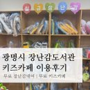 새너울중학교 도서관 | 광명시 장난감도서관, 무료 키즈카페 이용후기(만원으로 신상 장난감 무제한 대여)