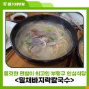밀채바지락칼국수 이미지