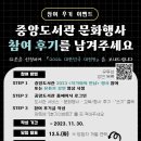 [후기이벤트] 중앙도서관 문화행사 참여 후기를 남겨주세요 (~11.30) 이미지