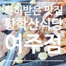 [여주맛집] 특허받은 유황돈만 사용해 잡내 하나없는 삼겹살 맛집 황학산식당 여주점 후기