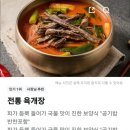 명품전통육개장 | 이화수 전통육개장 메뉴 추천! 버섯육개장 배민 배달 솔직후기