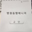 병원동행 매니저 1급 자격과정 이미지