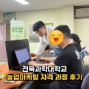 창업스토어 | 정읍시 농업마케팅 자격 과정, 전북과학대학교 스마트스토어 창업교육 후기