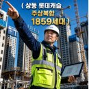 상동 롯데캐슬 공사기간
