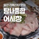 쌍용자동차일산서비스프라자 | [탐나종합어시장라페스타점] 모임하기 좋은 일산맛집 대방어 후기