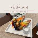 그린비레스토랑 | 수서역 근처에서 상견례하기 좋은 단미그린비에서 시식해보고 예약했어요